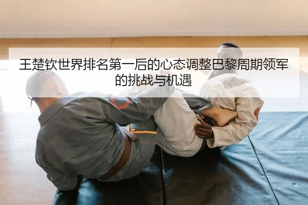 wang-chu-qin-shi-jie-pai-ming-di-yi-hou-de-xin-tai-tiao-zheng-ba-li-zhou-qi-ling-jun-de-tiao-zhan-yu-ji-yu-2-555.jpg